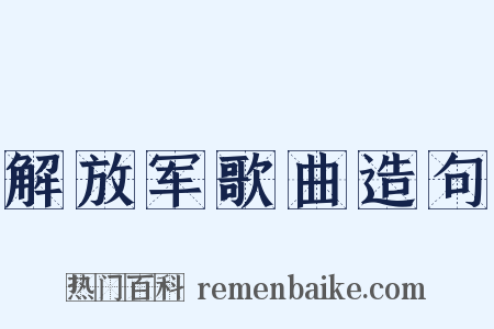 解放军歌曲造句是什么意思的图片